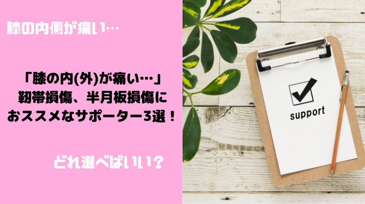 靭帯損傷 半月板損傷の時におススメなサポーター3選 思い通りに動ける身体作り専門トレーナー村松佑一のofficial Website