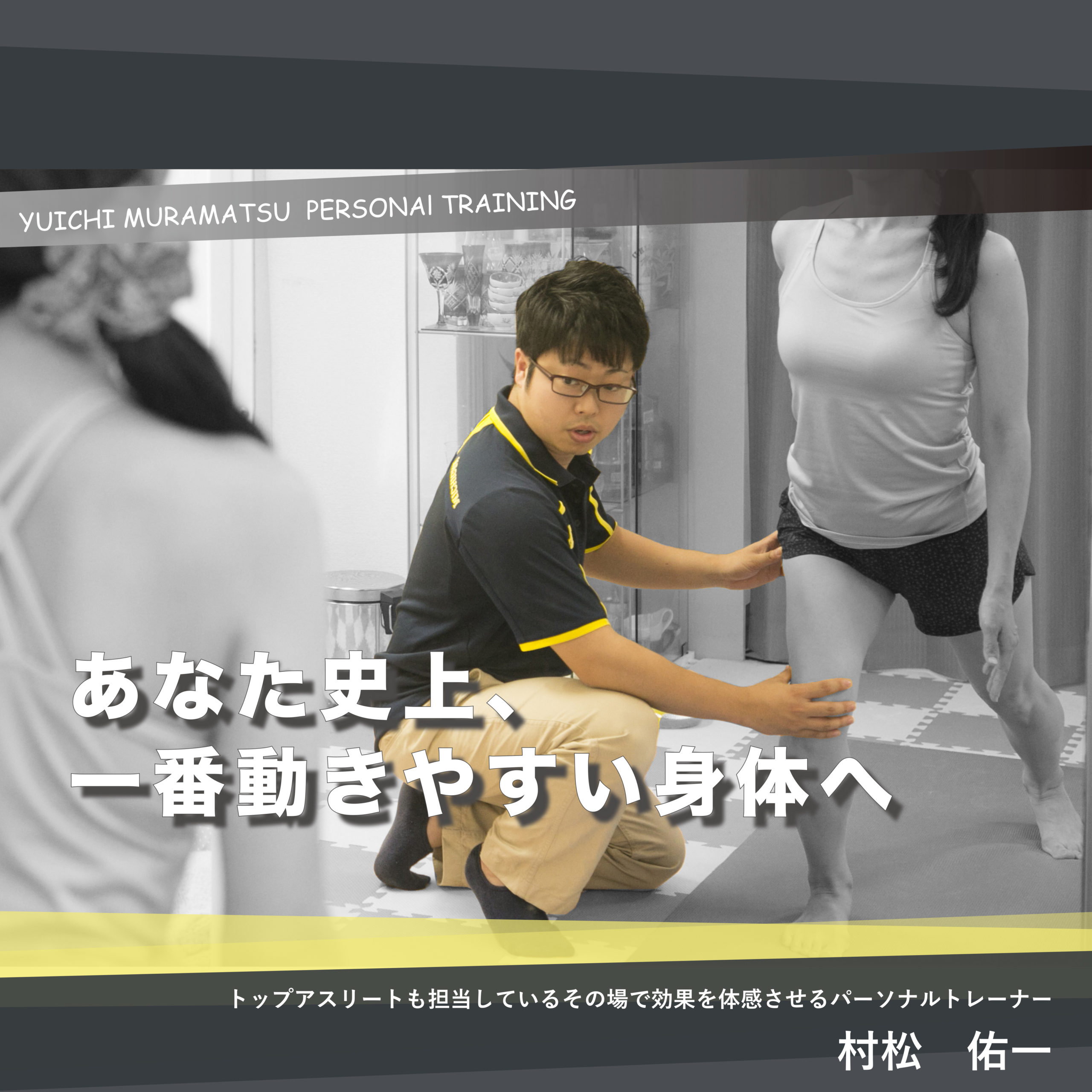 思い通りに動ける身体作り専門トレーナー村松佑一のOfficial Website