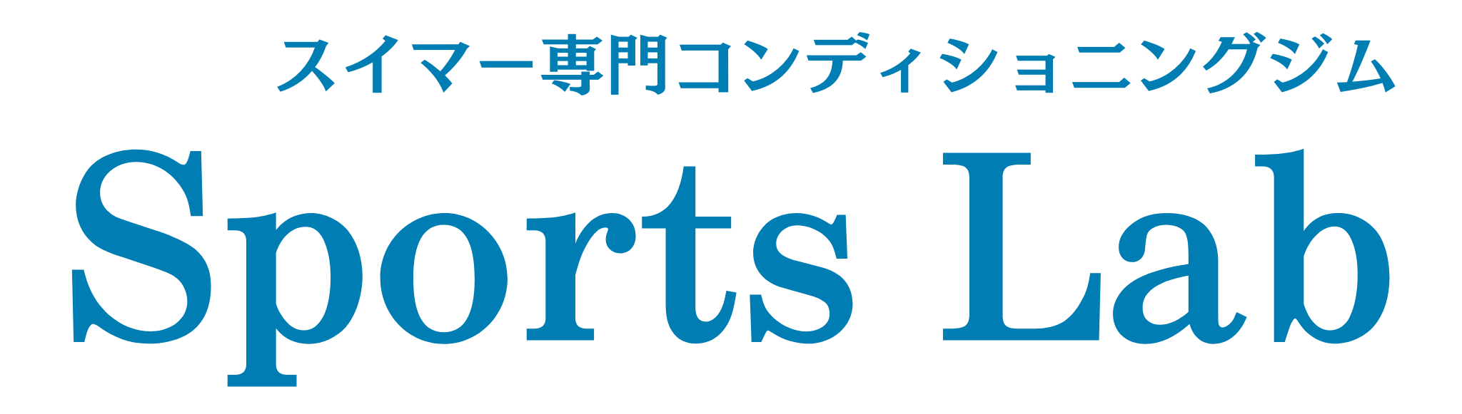 Sports Lab｜思い通りに動ける体を作るパーソナルトレーニングジム｜村松佑一